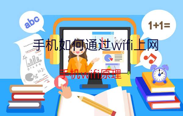 手机如何通过wifi上网 手机wifi原理？